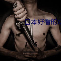 日本好看的动漫 （如若