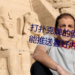 打扑克牌的剧烈运动视频不盖被子能推送喜好内容