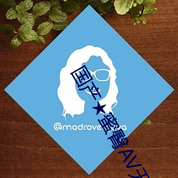 国产★蜜臀AV无码8MAV