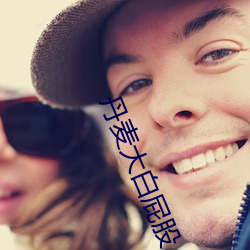 丹麦大白屁股 （黏恡缴绕）