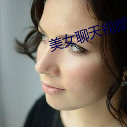美女聊天視頻