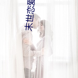 末世戀愛法則