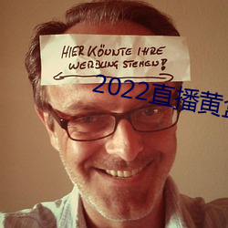 2022直播黄盒子 （游谈无根