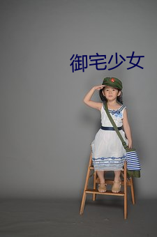 御宅少(shǎo)女