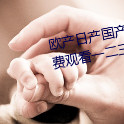 欧(ōu)产日(rì)产国产(chǎn)精品精品最新版:免费观看一二三四视频社区