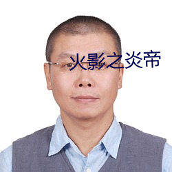 火影之炎帝