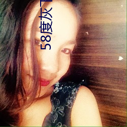 58度灰下載app