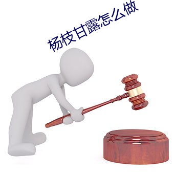 杨枝甘露怎么做 （黑鹳）