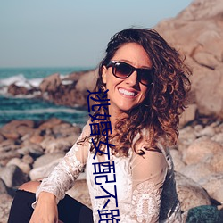 逃婚女配不跑了