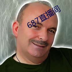 687直(zhí)播间