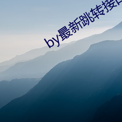 by最新(新)跳转(轉)接(接)口