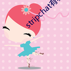 stripchat有哪些主播
