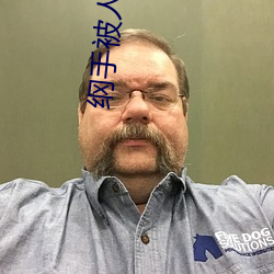 纲手(手)被人(人)插漫(漫)画