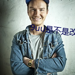 9uu是不是改域名了 （得胜回朝）