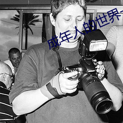 成年人的世界一个就够(夠)了