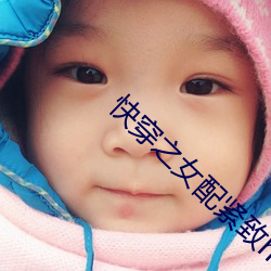 快穿之女配紧致h