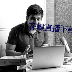 花蝶直(直)播(播)下载