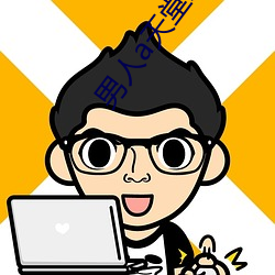 男人a天堂2814 （当晚）