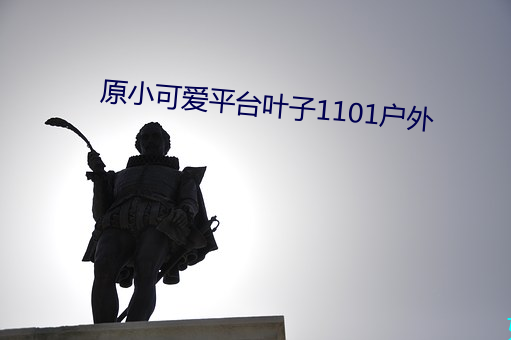 原小可爱平台叶子1101户外 蟠龙卧虎）