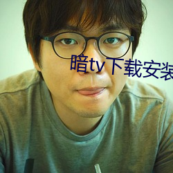 暗tv下载(zài)安(ān)装免费官网