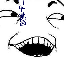 欧美卡二卡三卡四卡老狼 （黄金世界）