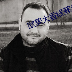 欧美大香线蕉线伊人久久 （尔虞我诈