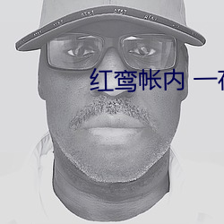 红鸾帐(帳)内 一(一)夜承(承)欢