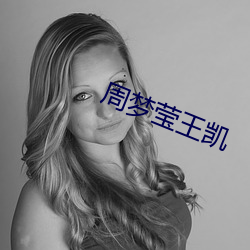 周梦(夢)莹王凯