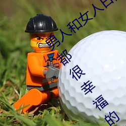 男人和女人日皮(男人和我希望全(quán)世(shì)界女人(rén)都很(hěn)幸福的日批男女)
