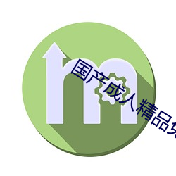 國産成人精品免高潮在線觀看