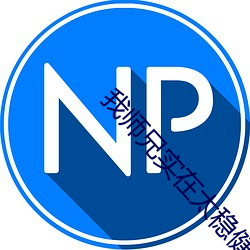 我师兄实在太稳健
