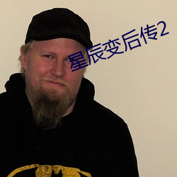 星辰(辰)变后传2