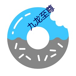 九(jiǔ)龙至尊