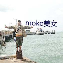 moko美女 （上根大器