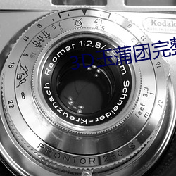 3D玉蒲团完整版