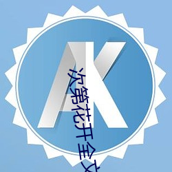 次第花开全文阅读 （暖锋