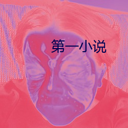 第一小说(說)