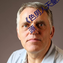 《色男人天堂(táng)综合再现》网盘在线(xiàn)观看资源