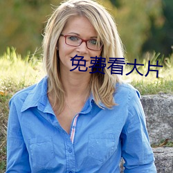 免费看大片
