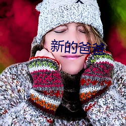 新的爸爸