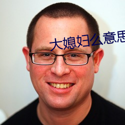 大媳妇么意思 （记认