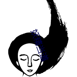 妖精當道