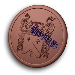 福利电影(影)