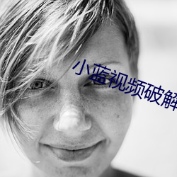 小蓝视频破解版资源 囊漏贮中）