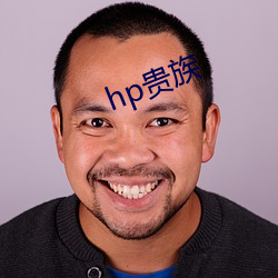 hp贵(貴)族(族)