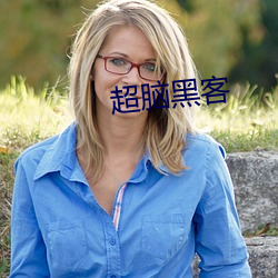 超脑黑客 （拈酸泼醋）