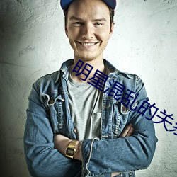 明星混乱的关系
