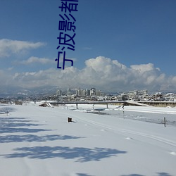 宁波影都电影院