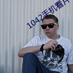1042手机看片