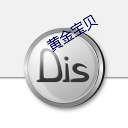 黄金宝贝